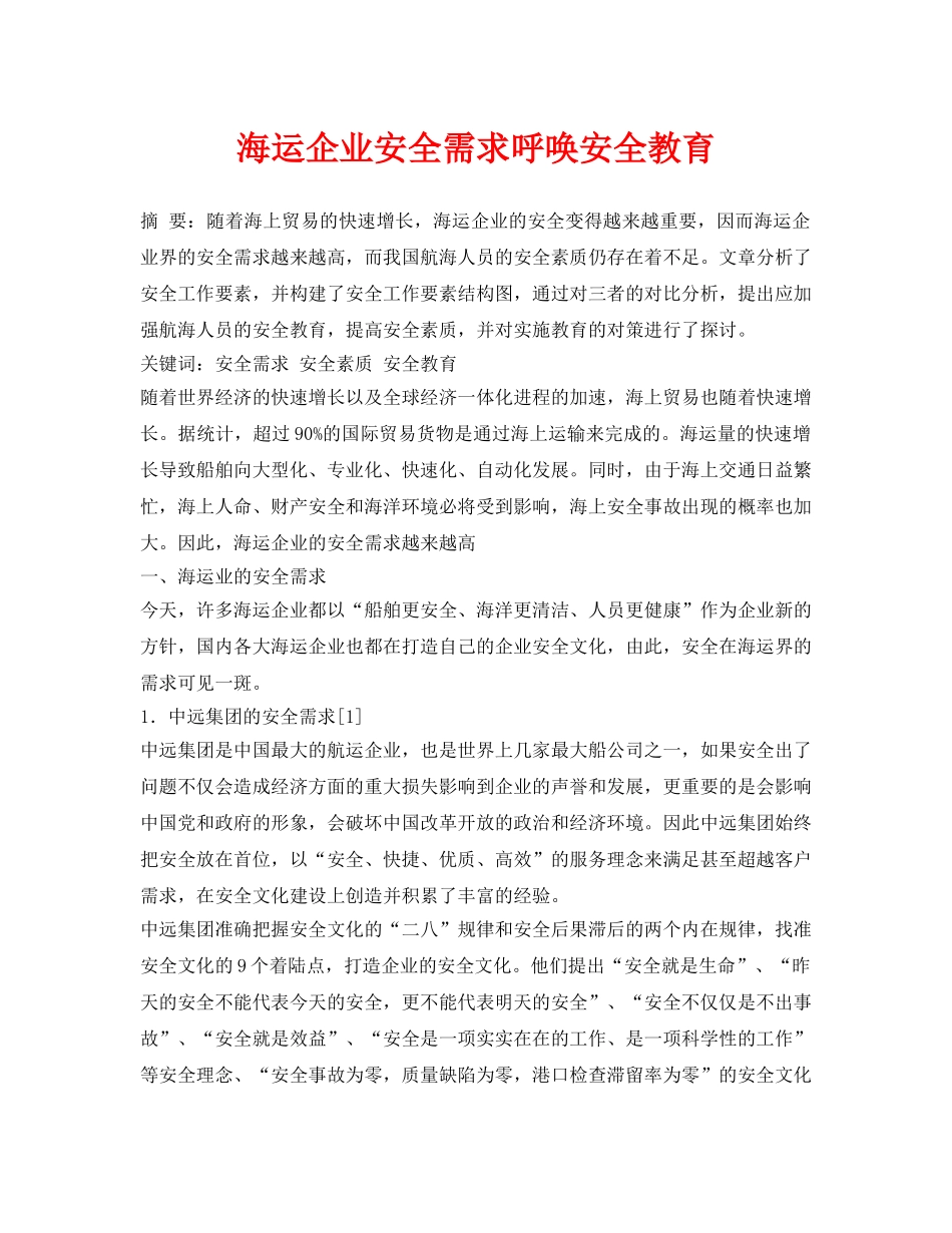 《安全管理论文》之海运企业安全需求呼唤安全教育 _第1页