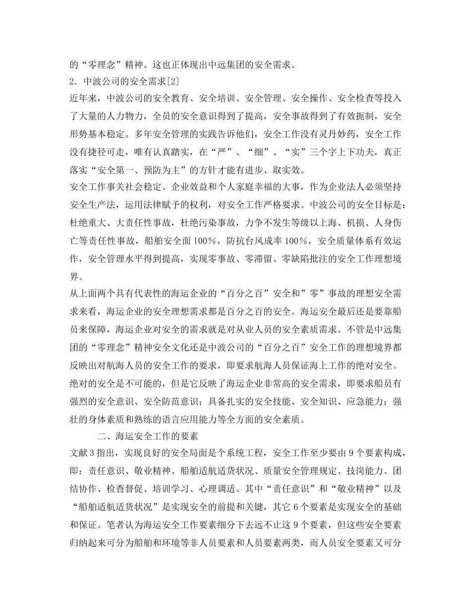 《安全管理论文》之海运企业安全需求呼唤安全教育 _第2页
