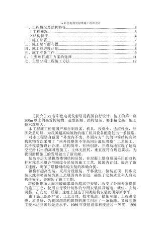 xx彩色电视发射塔施工组织设计(51页)