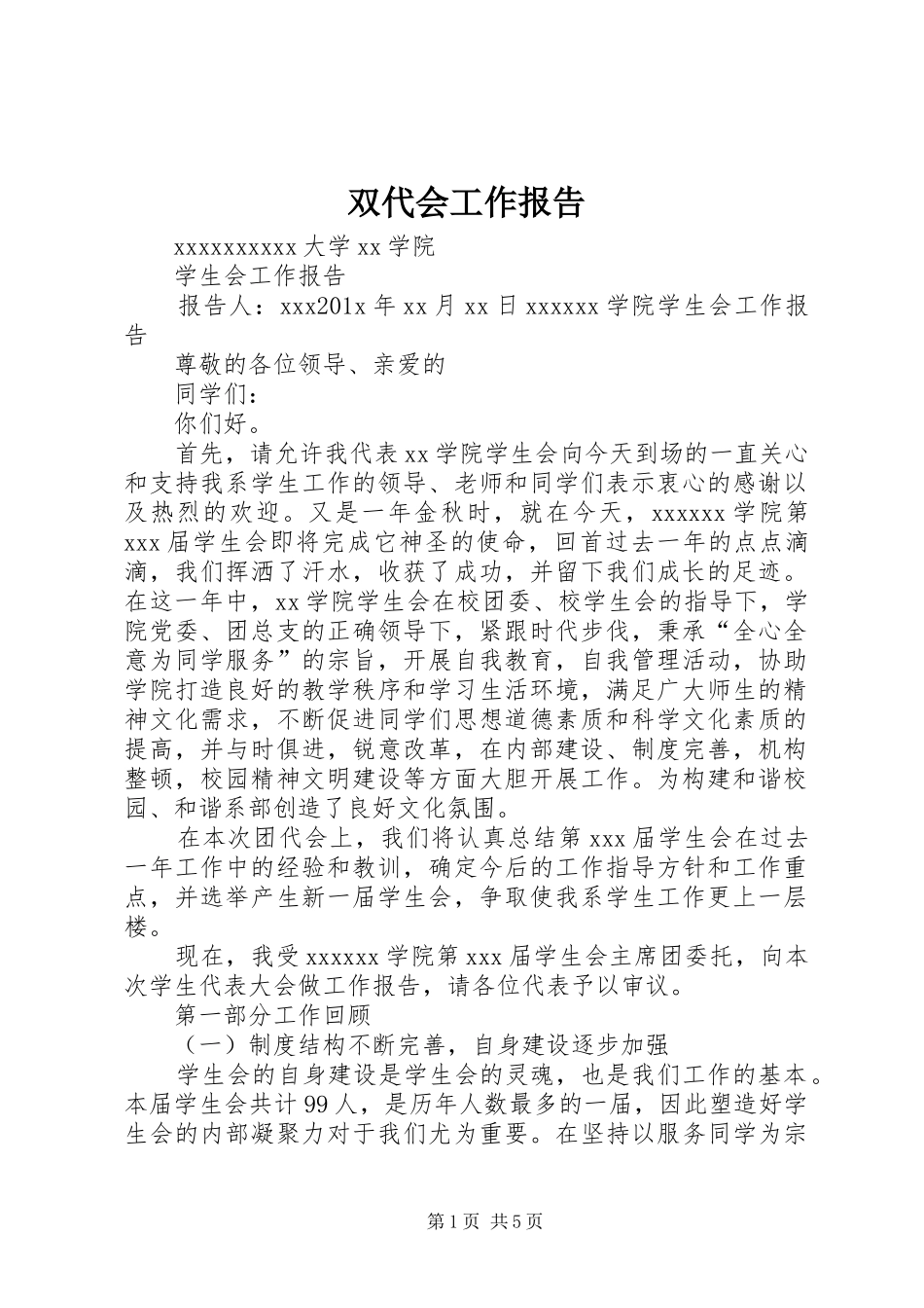 双代会工作报告 _第1页