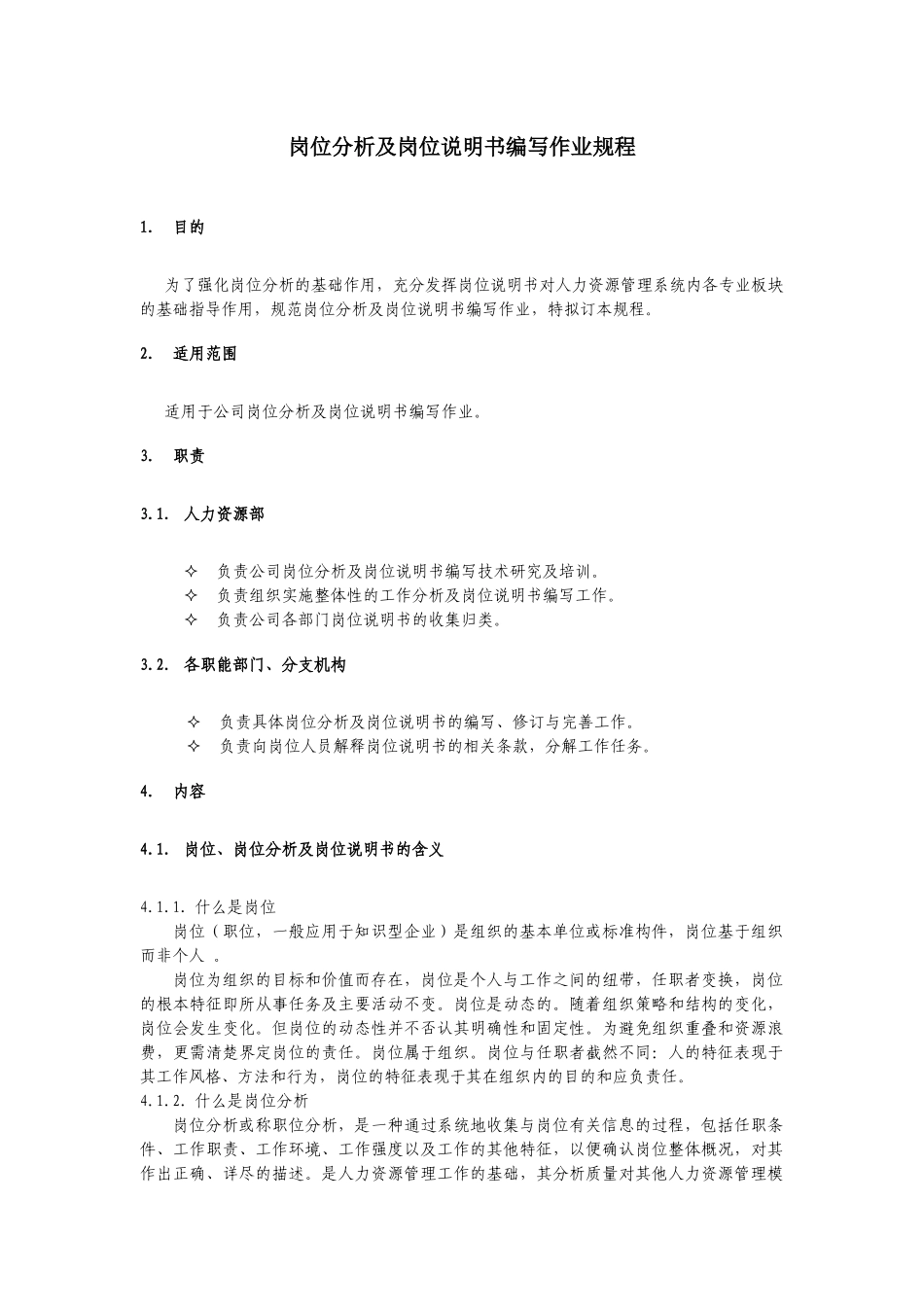 岗位分析及岗位说明书编写作业规程_第1页