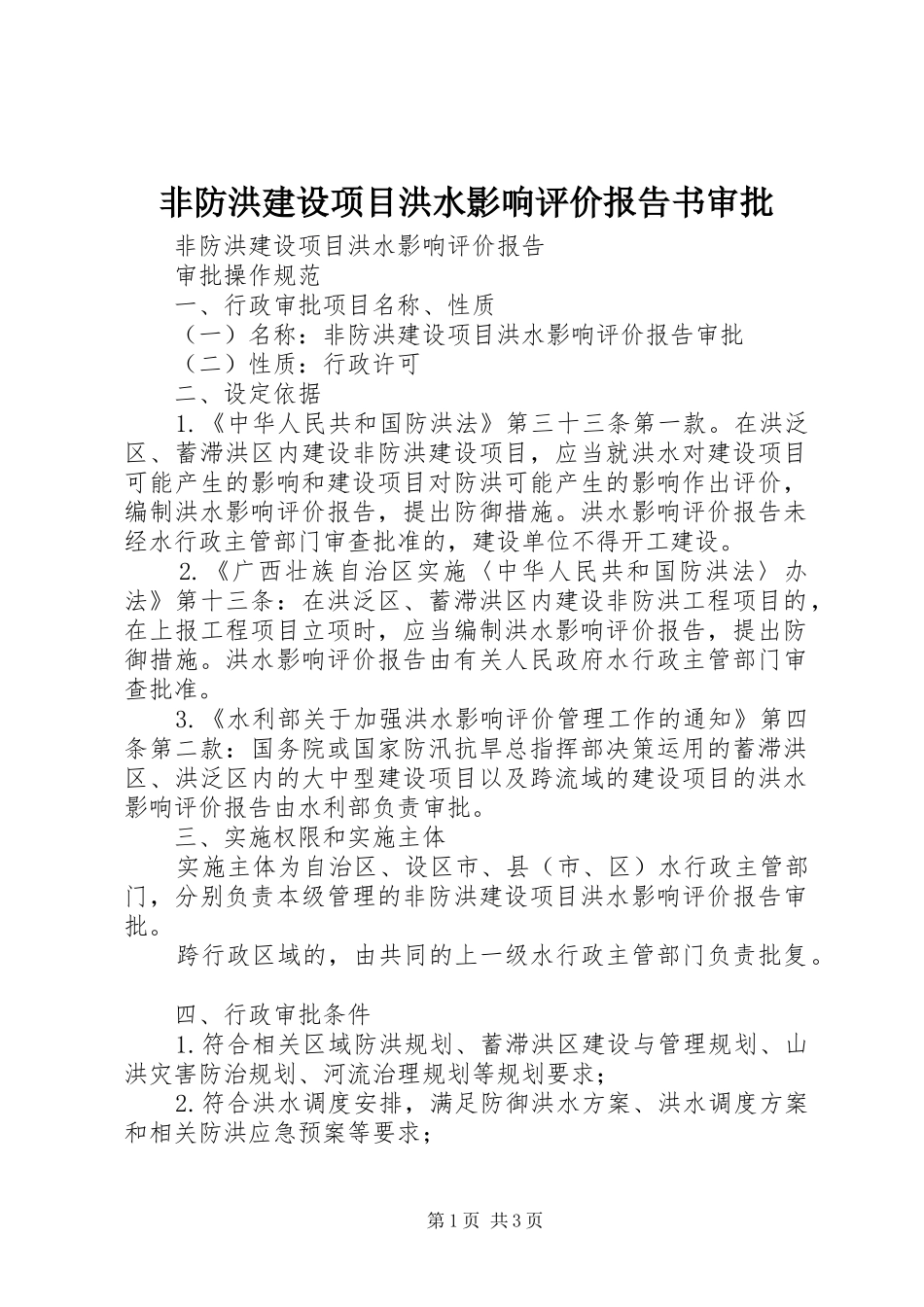 非防洪建设项目洪水影响评价报告书审批 _第1页