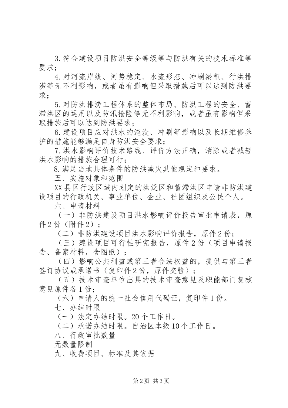 非防洪建设项目洪水影响评价报告书审批 _第2页