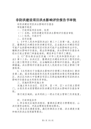 非防洪建设项目洪水影响评价报告书审批 