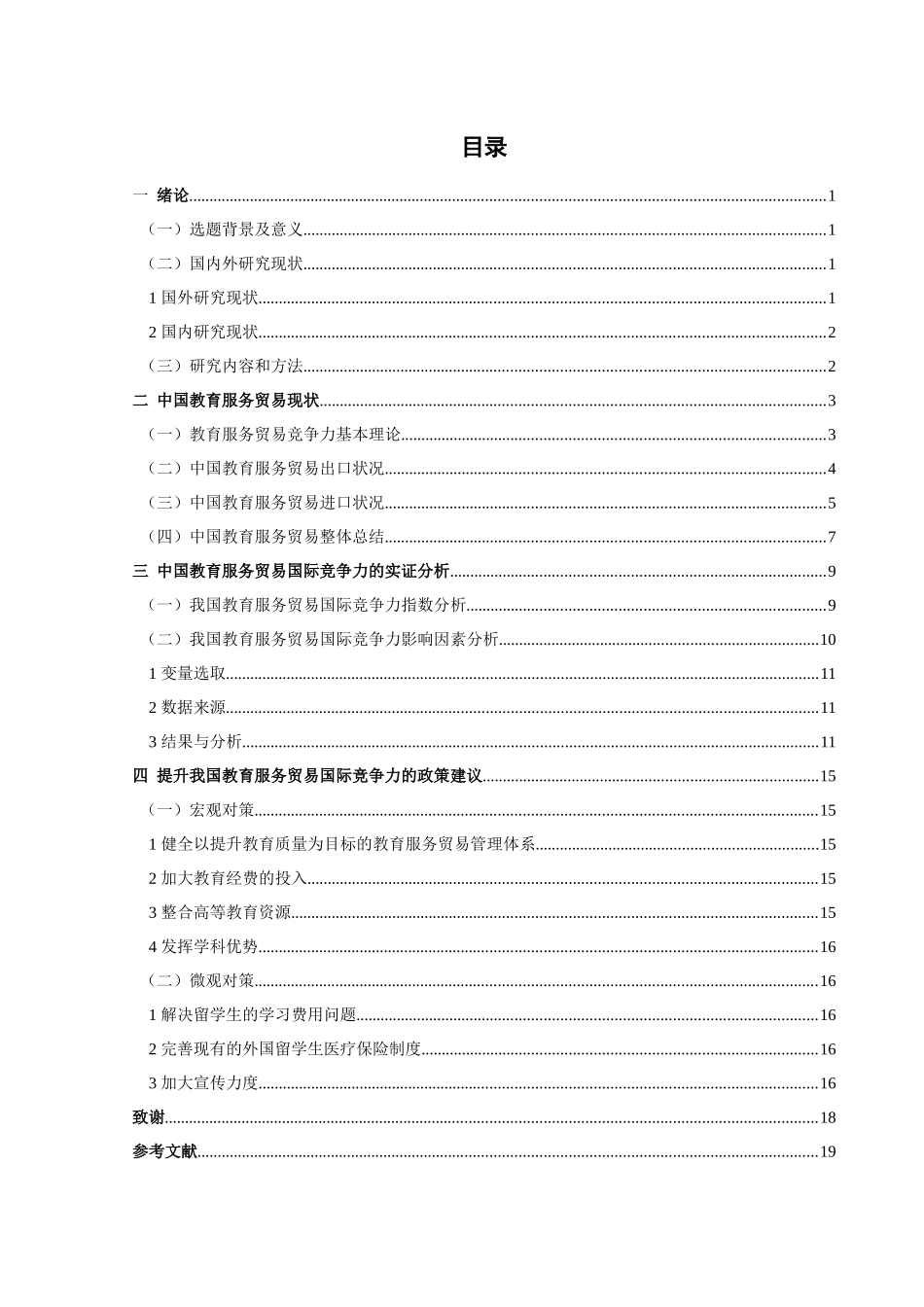中国教育服务贸易国际竞争力文献报告_第3页