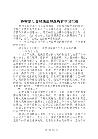 检察院反贪局法治理念教育学习汇报 
