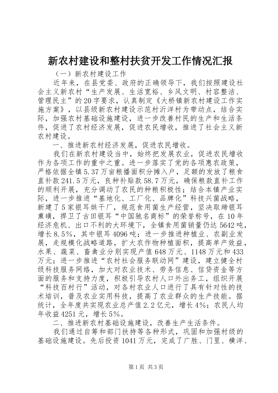 新农村建设和整村扶贫开发工作情况汇报 _第1页