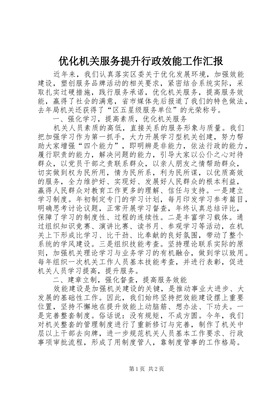 优化机关服务提升行政效能工作汇报 _第1页