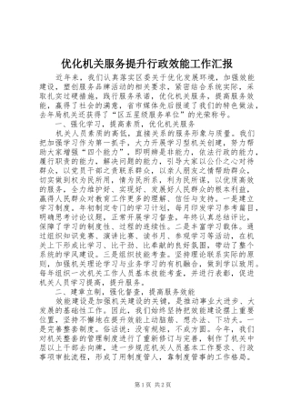 优化机关服务提升行政效能工作汇报 
