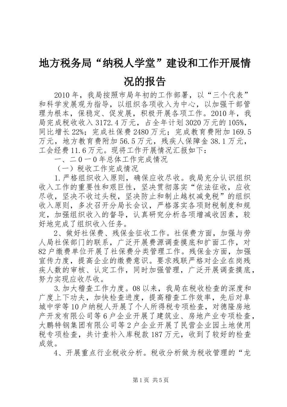 地方税务局“纳税人学堂”建设和工作开展情况的报告 _第1页