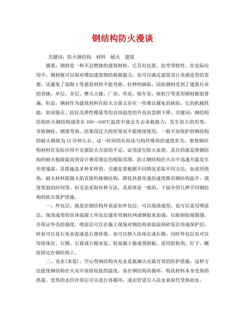 《安全管理》之钢结构防火漫谈 _第1页
