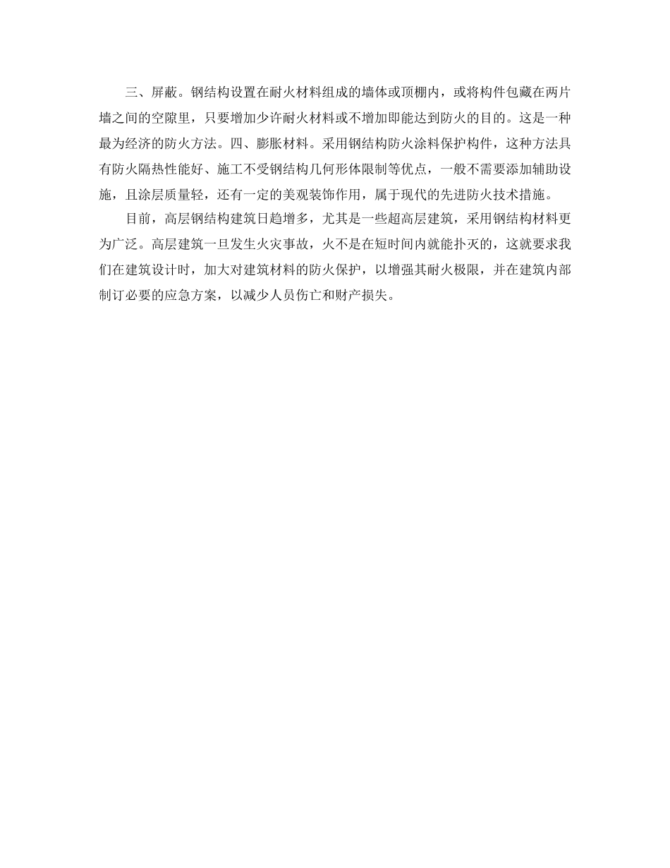 《安全管理》之钢结构防火漫谈 _第2页