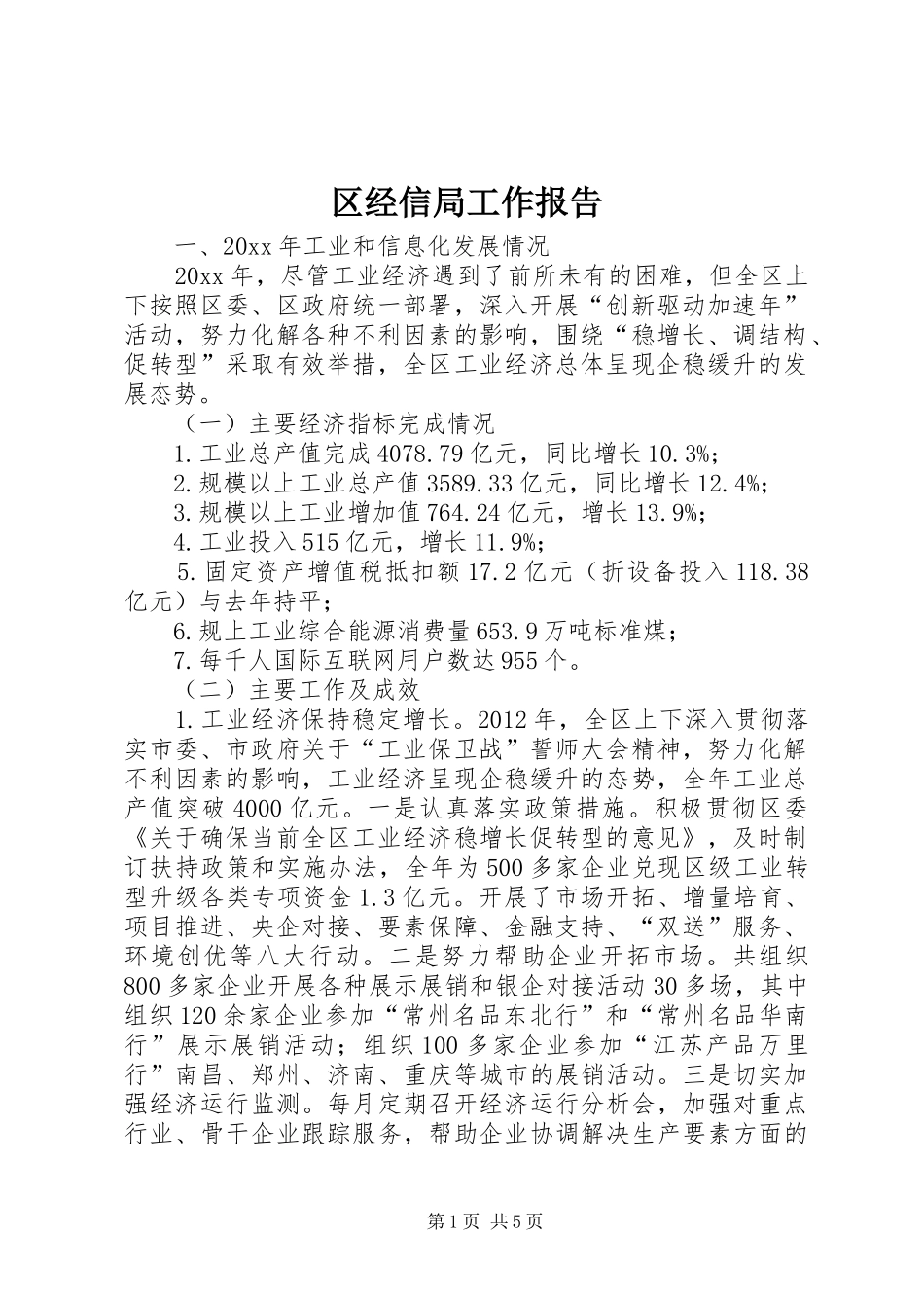 区经信局工作报告 _第1页