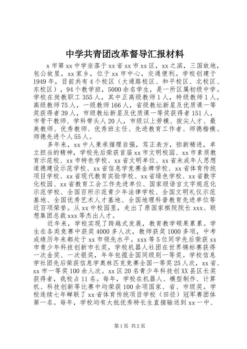 中学共青团改革督导汇报材料 _第1页