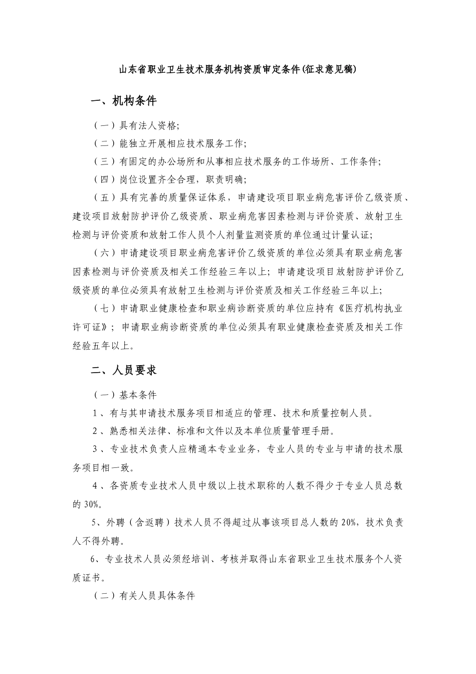 山东省职业卫生技术服务机构资质审定条件(征求意见稿)_第1页