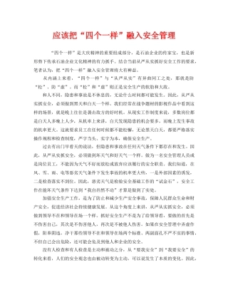 《安全管理》之应该把“四个一样”融入安全管理 