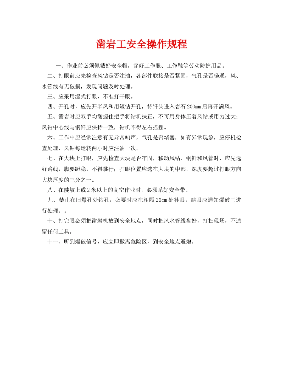 《安全操作规程》之凿岩工安全操作规程 _第1页