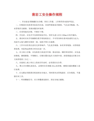 《安全操作规程》之凿岩工安全操作规程 