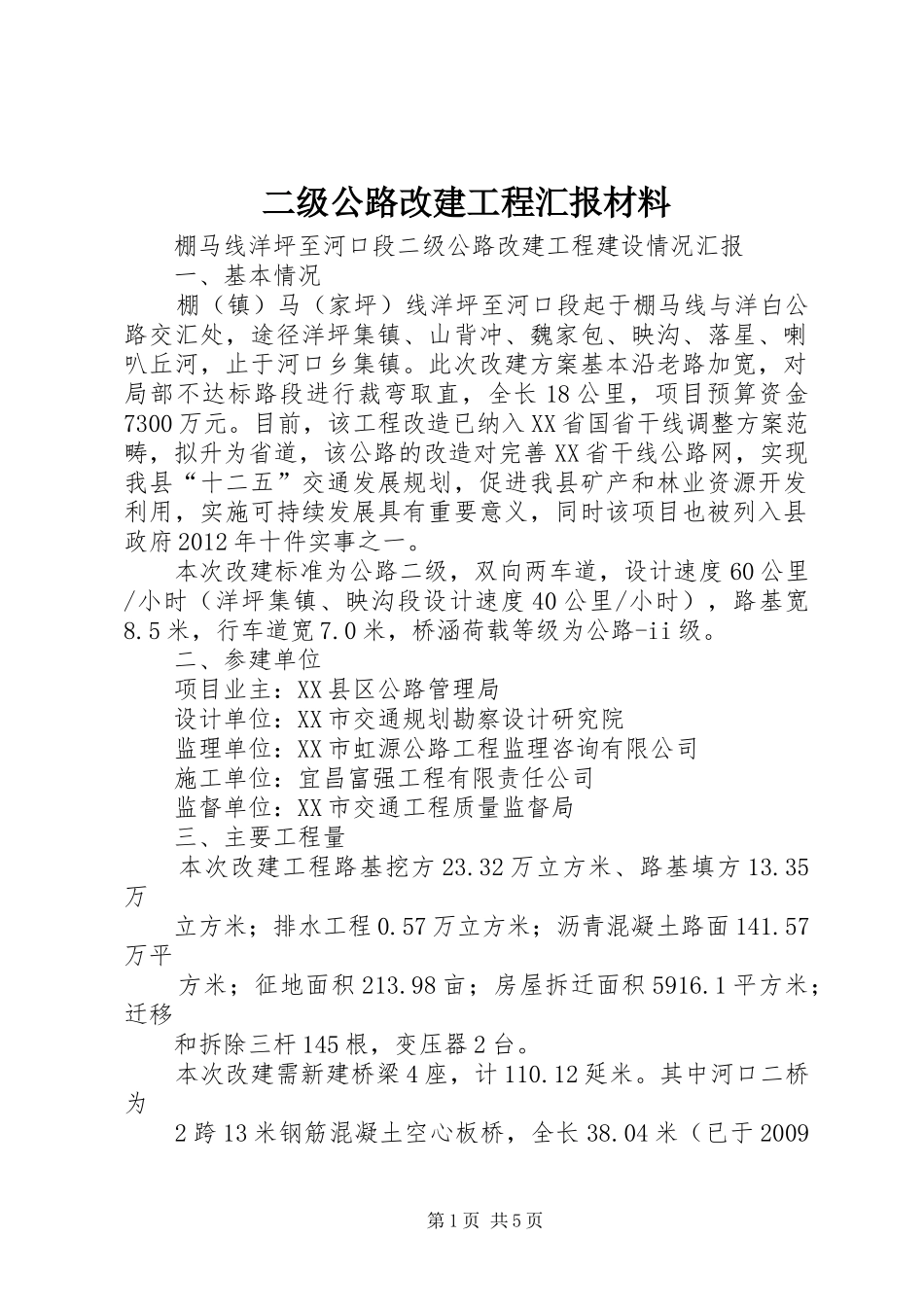 二级公路改建工程汇报材料 _第1页