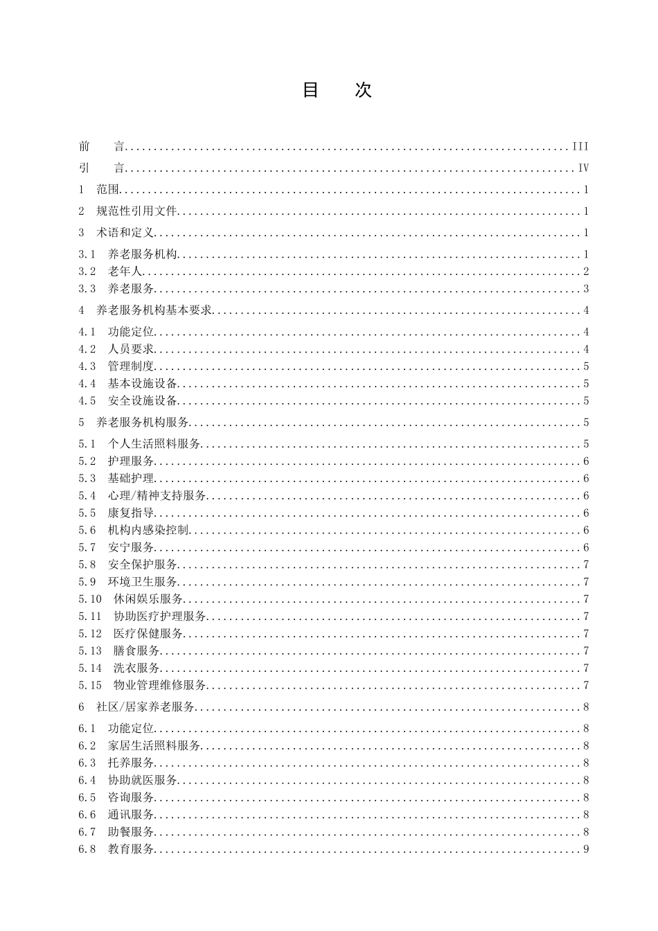 《养老服务机构服务质量》_第2页