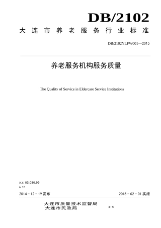 《养老服务机构服务质量》