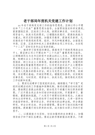 老干部局年度机关党建工作计划