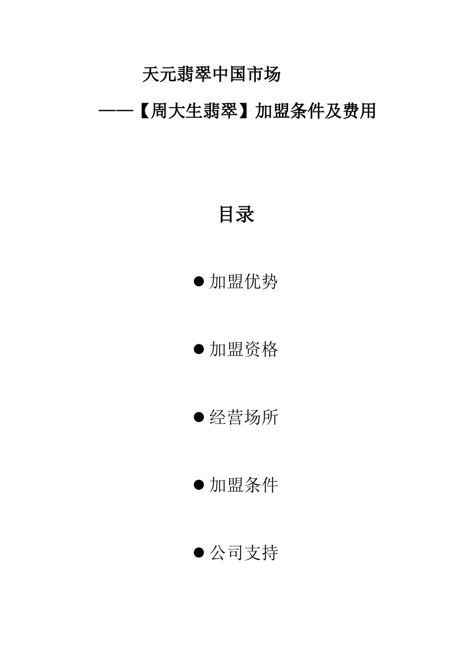 周大生天元翡翠的加盟条件渠道建设与营销推广方案(7页)_第1页
