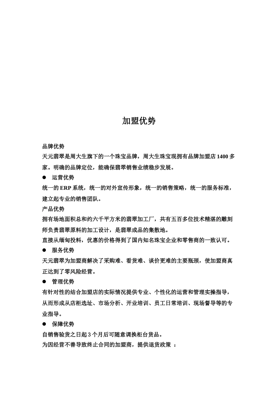 周大生天元翡翠的加盟条件渠道建设与营销推广方案(7页)_第2页
