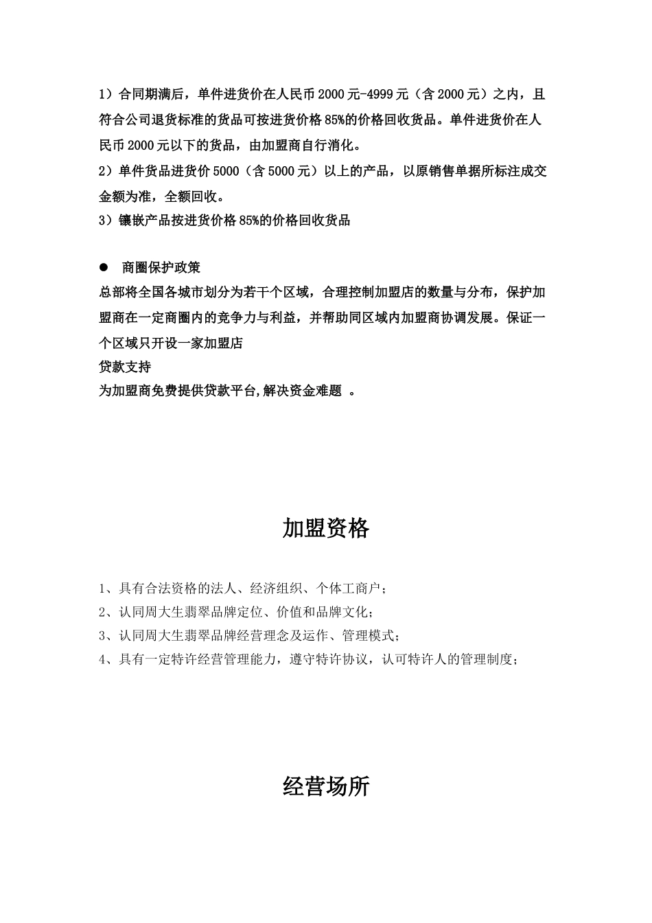 周大生天元翡翠的加盟条件渠道建设与营销推广方案(7页)_第3页
