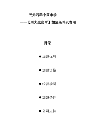 周大生天元翡翠的加盟条件渠道建设与营销推广方案(7页)