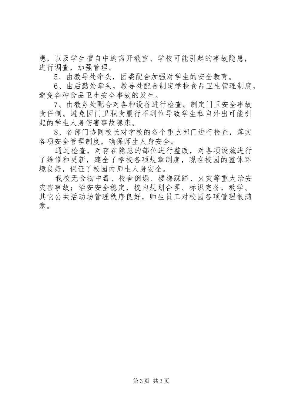 梁家寨中学安全工作自查报告 _第3页