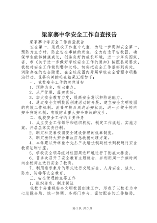 梁家寨中学安全工作自查报告 