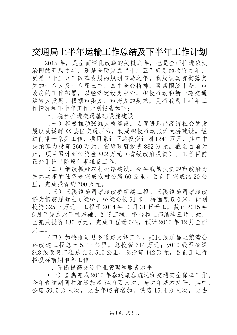交通局上半年运输工作总结及下半年工作计划_第1页
