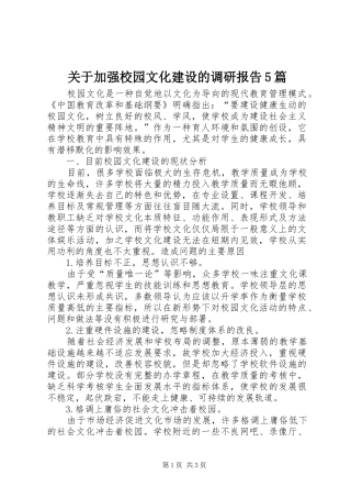 关于加强校园文化建设的调研报告5篇 