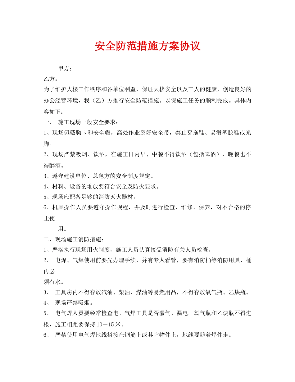 《安全管理文档》之安全防范措施方案协议 _第1页