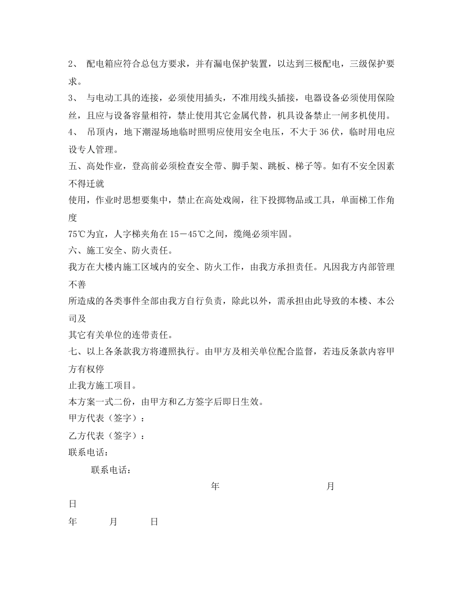 《安全管理文档》之安全防范措施方案协议 _第3页