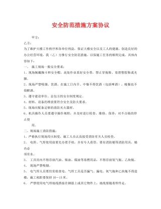 《安全管理文档》之安全防范措施方案协议 