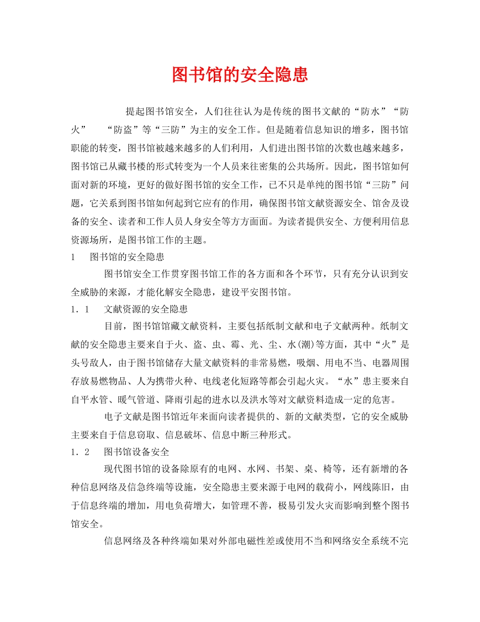 《安全管理》之图书馆的安全隐患 _第1页