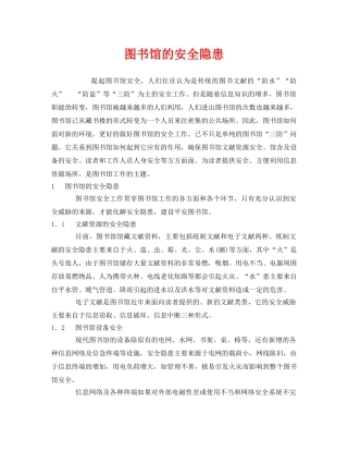 《安全管理》之图书馆的安全隐患 