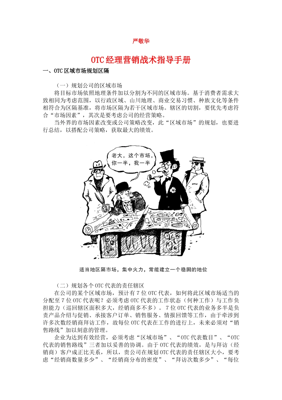 OTC经理营销战术指导手册_第1页