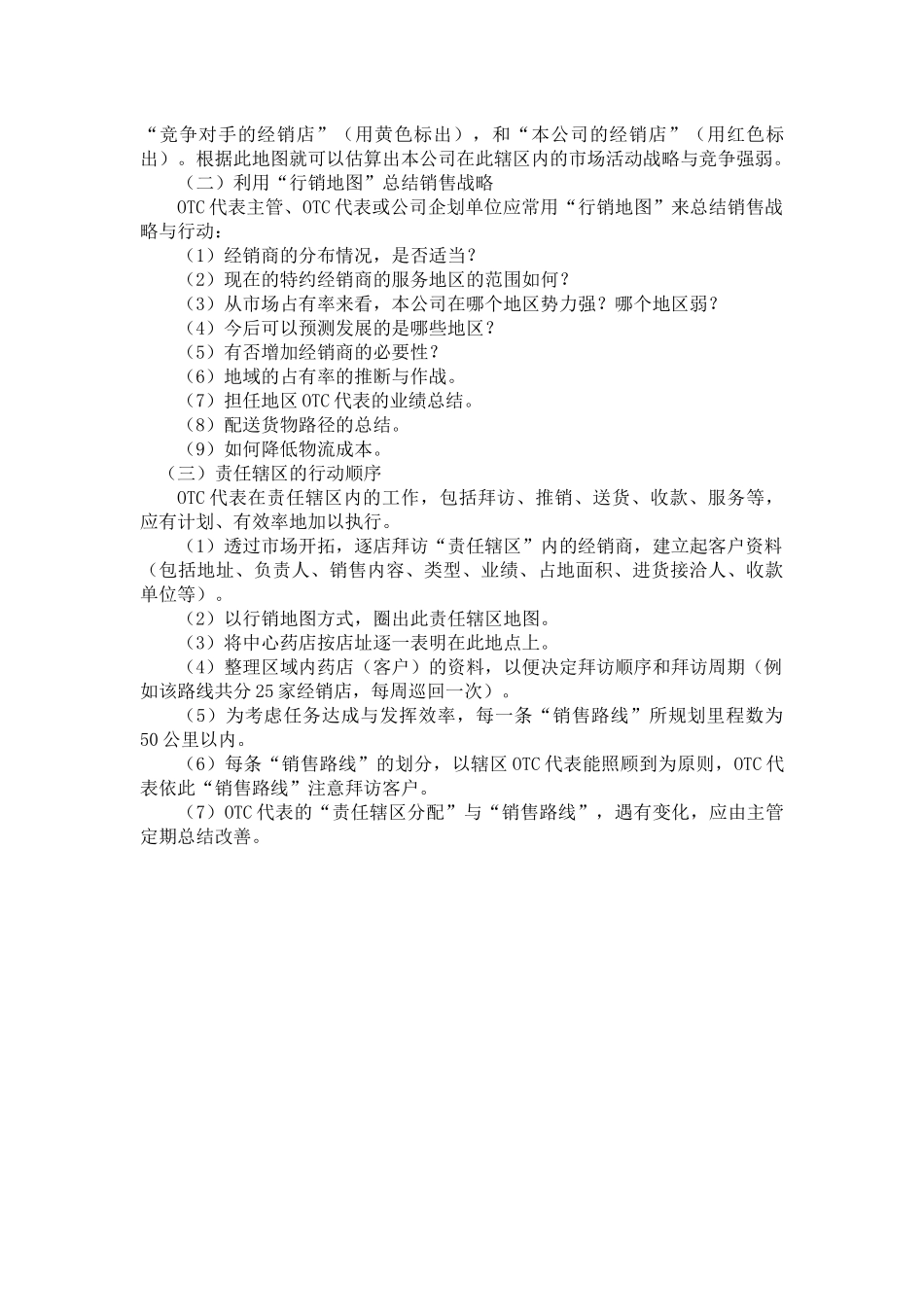 OTC经理营销战术指导手册_第3页