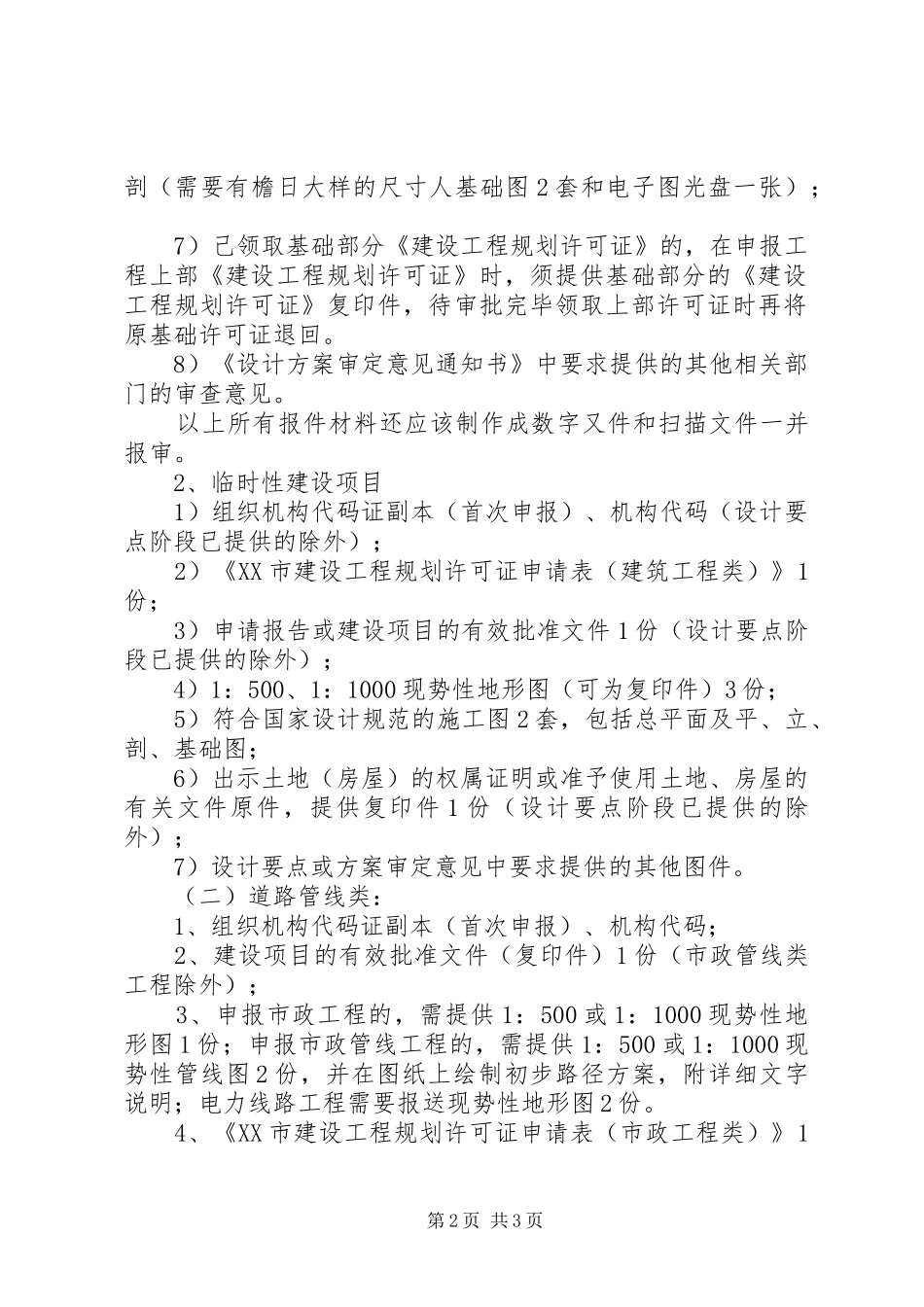 建设工程规划许可证申请书_第2页