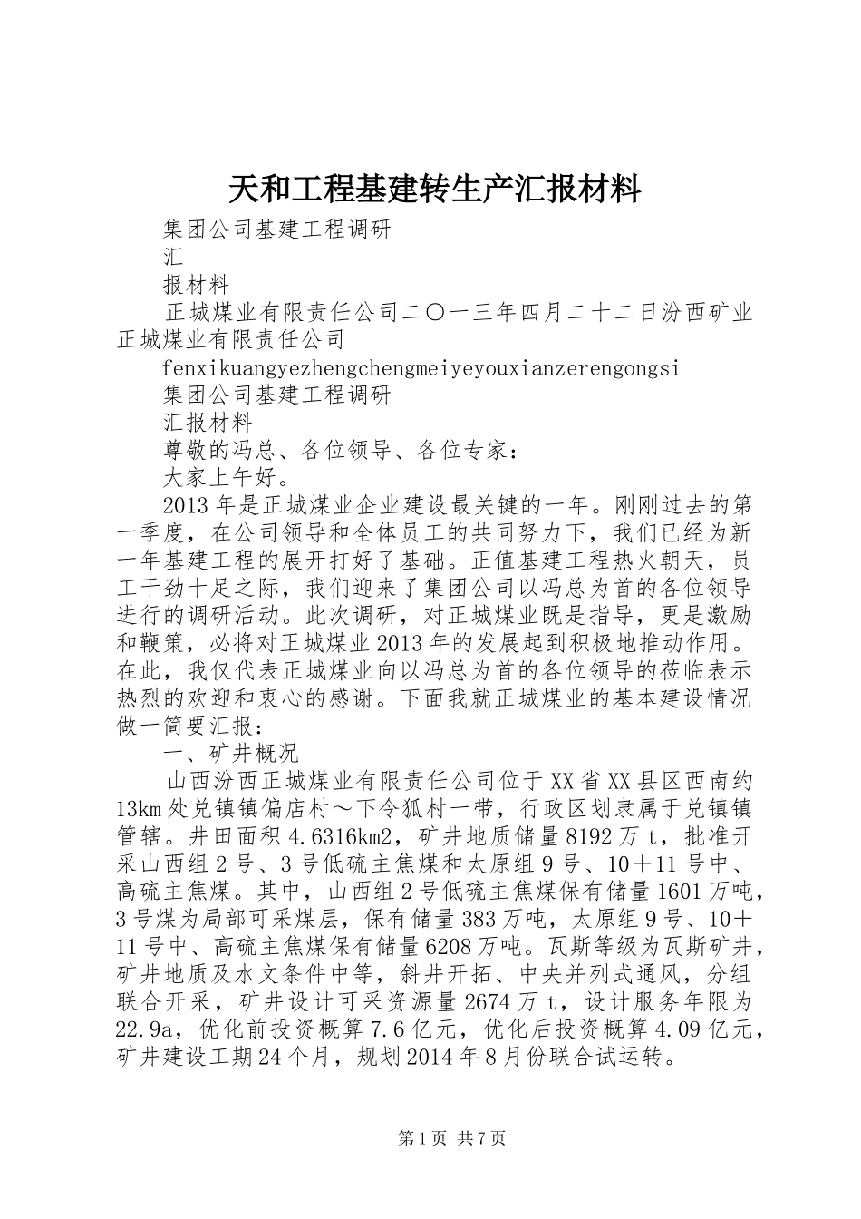 天和工程基建转生产汇报材料 _第1页
