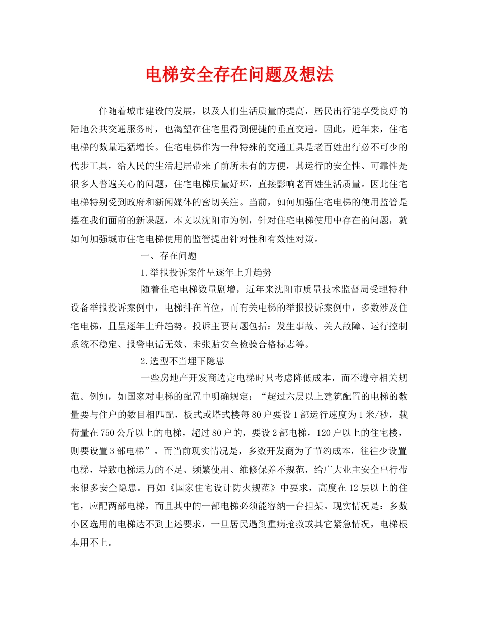 《安全管理》之电梯安全存在问题及想法 _第1页