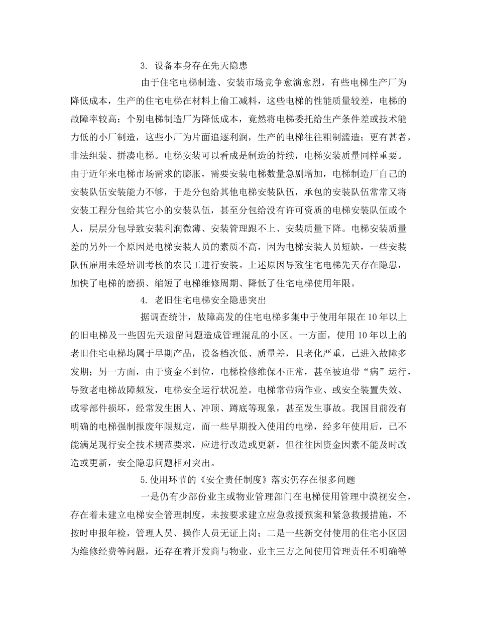 《安全管理》之电梯安全存在问题及想法 _第2页