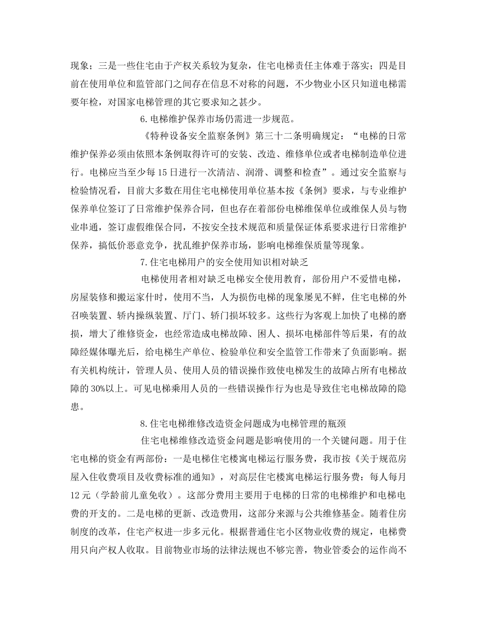 《安全管理》之电梯安全存在问题及想法 _第3页