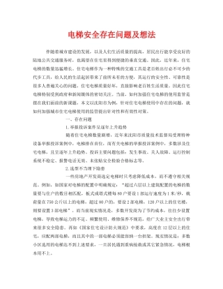 《安全管理》之电梯安全存在问题及想法 