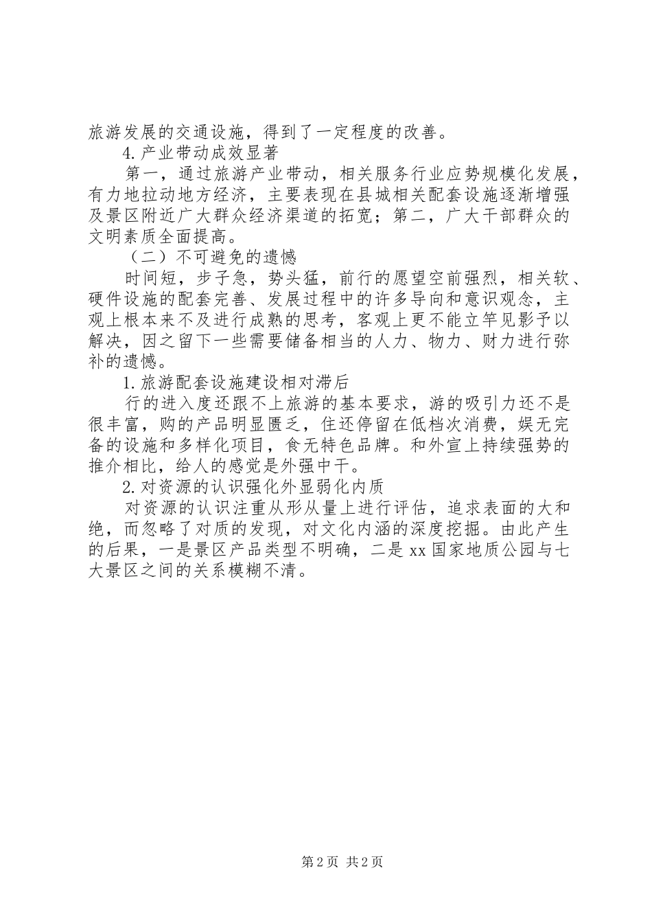 建设生态科普旅游强县思路调研报告 _第2页