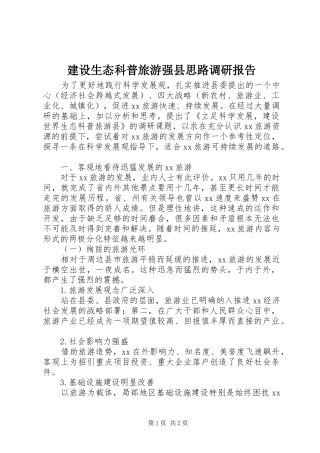 建设生态科普旅游强县思路调研报告 