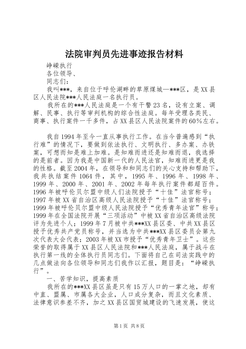 法院审判员先进事迹报告材料 _第1页